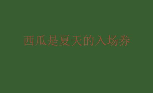 面對吃瓜文案短句,揭秘娛樂圈幕后風(fēng)云